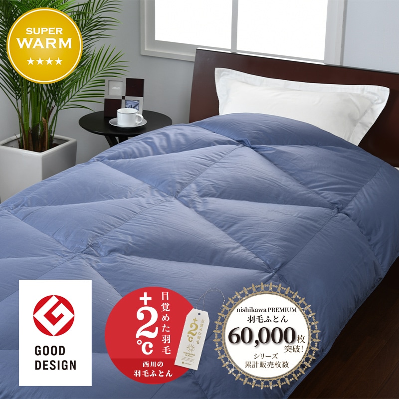 西川プレミアム 羽毛掛けふとん[グース][「おひさまの羽毛」nishikawa