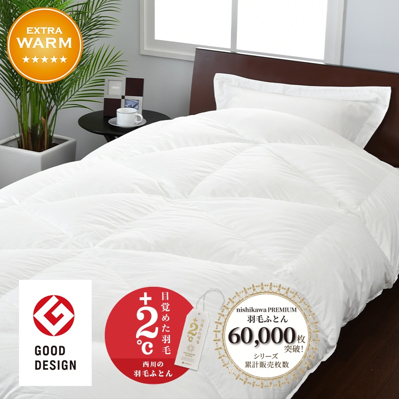 西川プレミアム 羽毛掛けふとん[マザーグース][「おひさまの羽毛