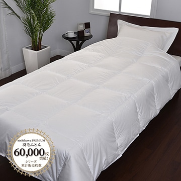 西川プレミアム 羽毛肌掛けふとん[グース][「おひさまの羽毛