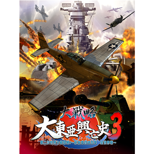 Nippon1.jpショップ / 【SSB】大戦略 大東亜興亡史3 第二次世界大戦