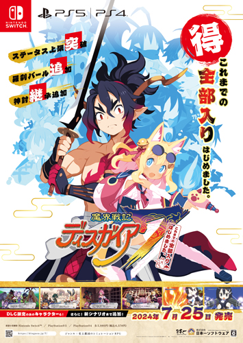 Nippon1.jpショップ / 『魔界戦記ディスガイア7 これまでの全部入り