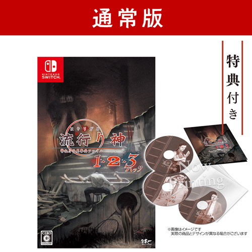 Nippon1.jpショップ / Switch『流行り神1・2・3パック』通常版