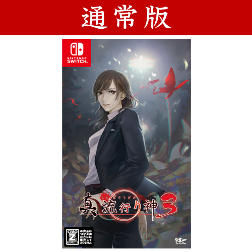 Nippon1.jpショップ / Switch「真 流行り神3」【CERO:Z】