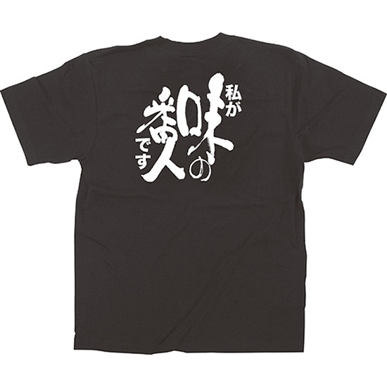 黒Tシャツ XLサイズ 私が味の番人です No.64015｜のぼりストア