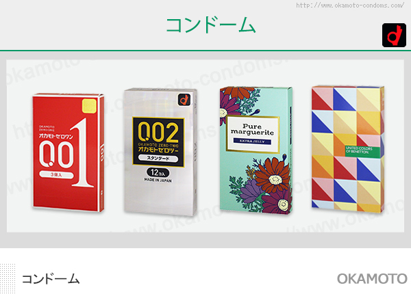 コンドーム一覧｜オカモト直営｜オカモトコンドームズ