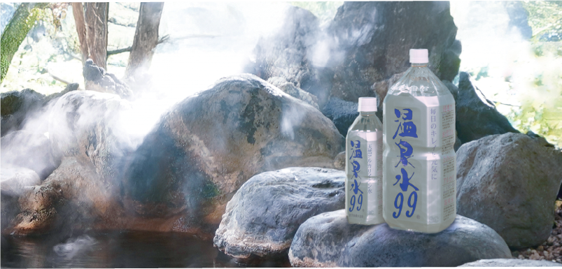 公式オンラインショップ】温泉水99