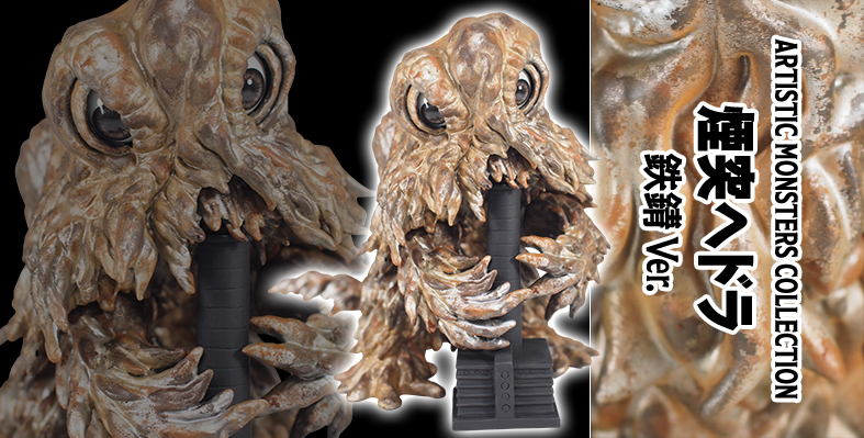 SHOP.CCP.JP / 【前入金】AMC 煙突ヘドラ 鉄錆 Ver.