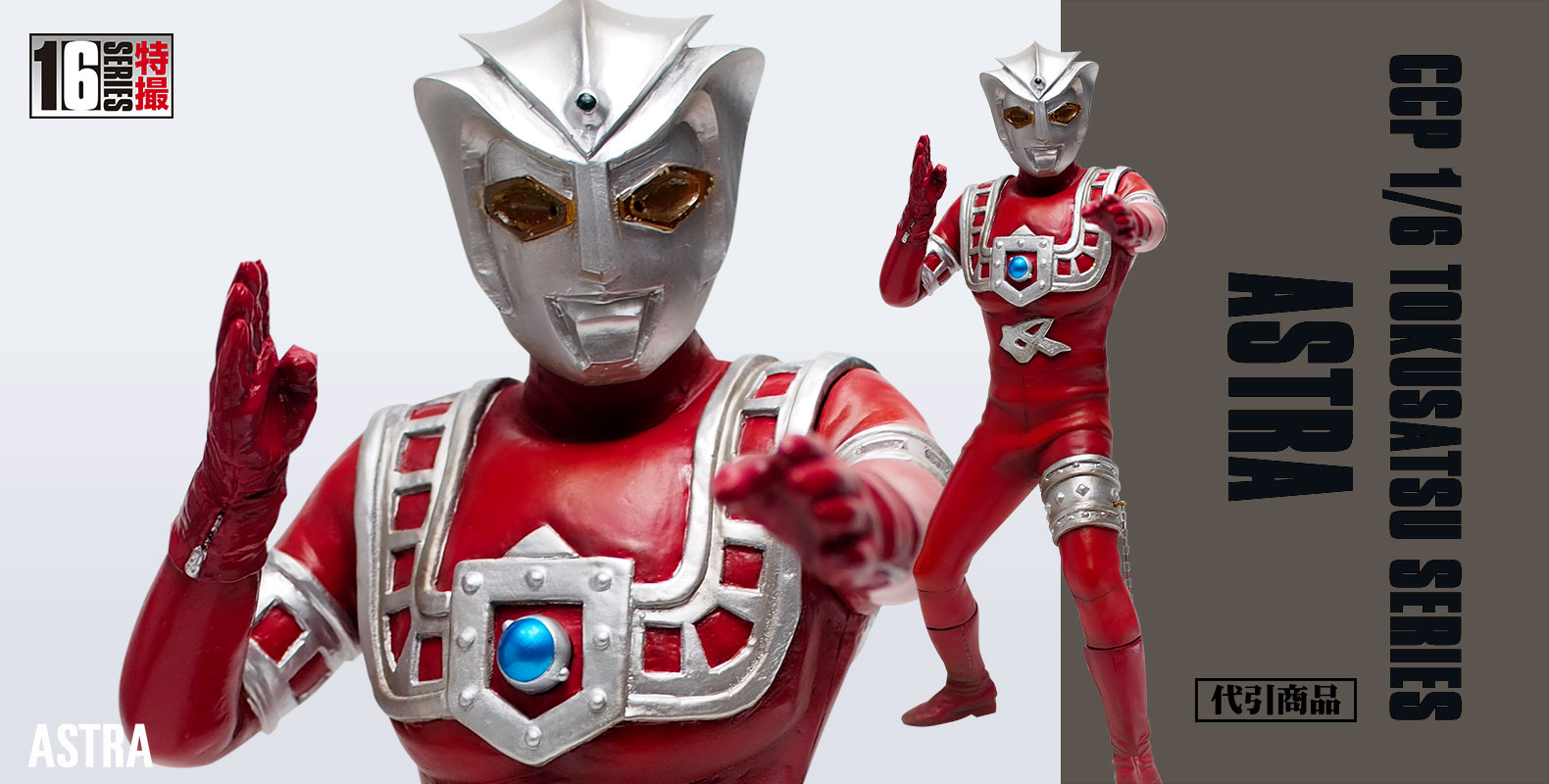 SHOP.CCP.JP / ④CCP1/6特撮シリーズ Vol.087 アストラ【代金引換】