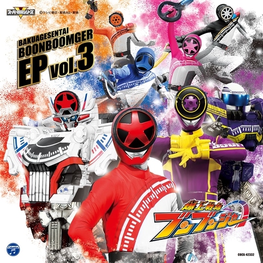 爆上戦隊ブンブンジャー EP vol.3: 商品カテゴリー | V.A. | CD/DVD