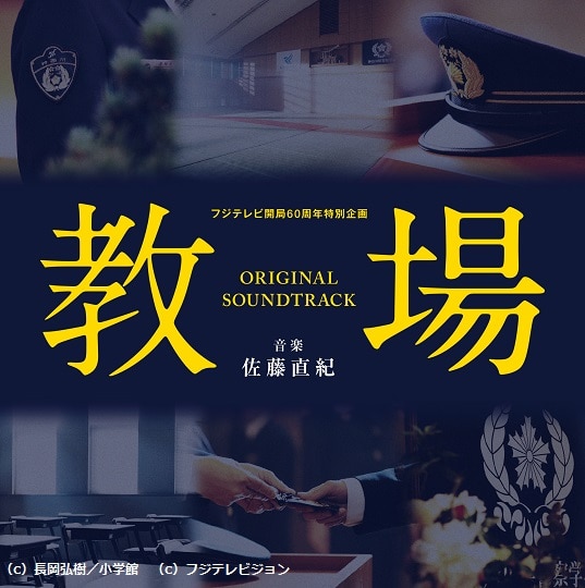 フジテレビ開局60周年特別企画「教場」オリジナルサウンドトラック