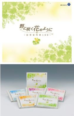 野に咲く花のように 叙情愛唱歌100: 商品カテゴリー | V.A. | CD/DVD