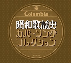 昭和歌謡史 カバーソング・コレクション＜昭和3年-昭和30年＞: 商品