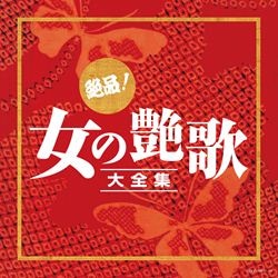 決定盤）演歌大ヒット大全集: 商品カテゴリー | V.A. | CD/DVD/Blu-ray