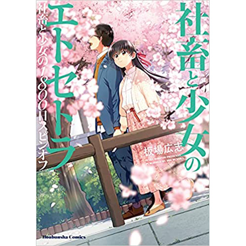 COMIC ZIN 通信販売/商品詳細 ・【ペーパー特典】社畜と少女の