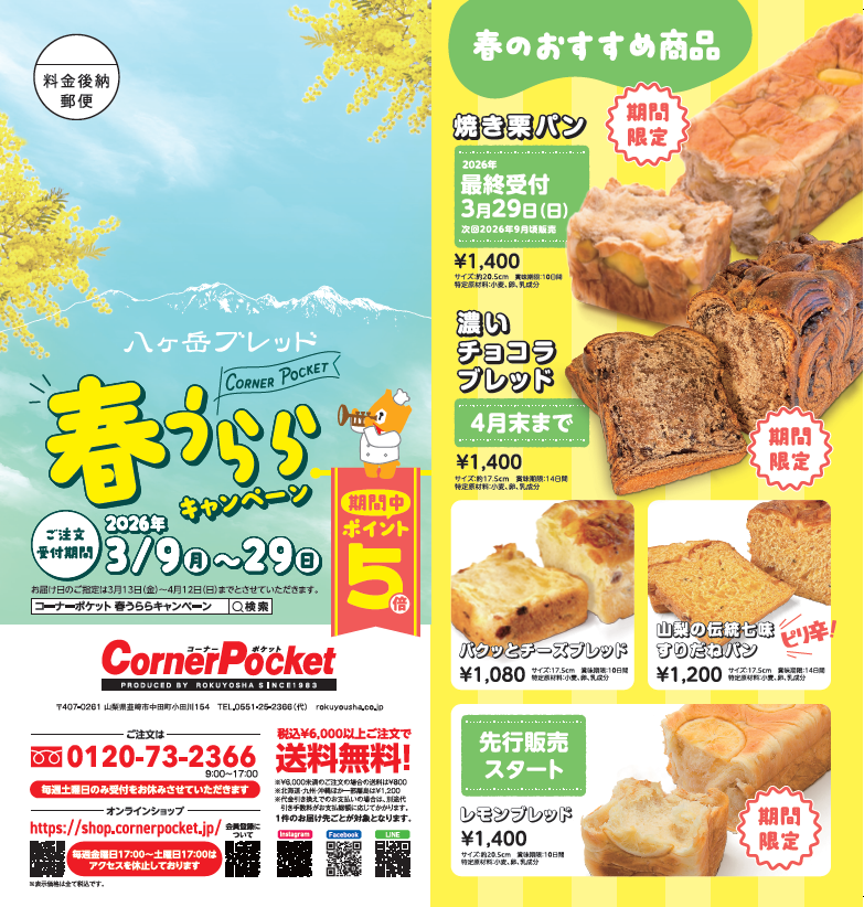2026.3月 春のお取り寄せキャンペーン - 山梨の美味しい手作りパン屋