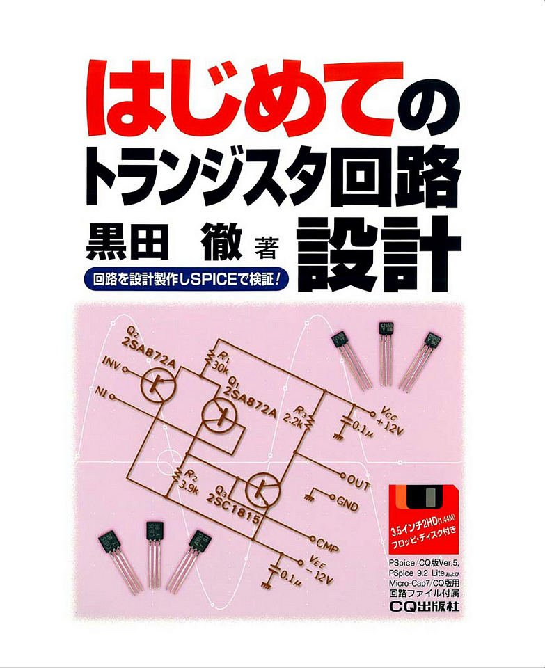取扱い商品-新コアBOOKS シリーズ} はじめてのトランジスタ回路設計