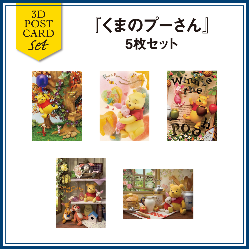 セット】sisa 3Dポストカード くまのプーさん5枚セット T8075 | 2026