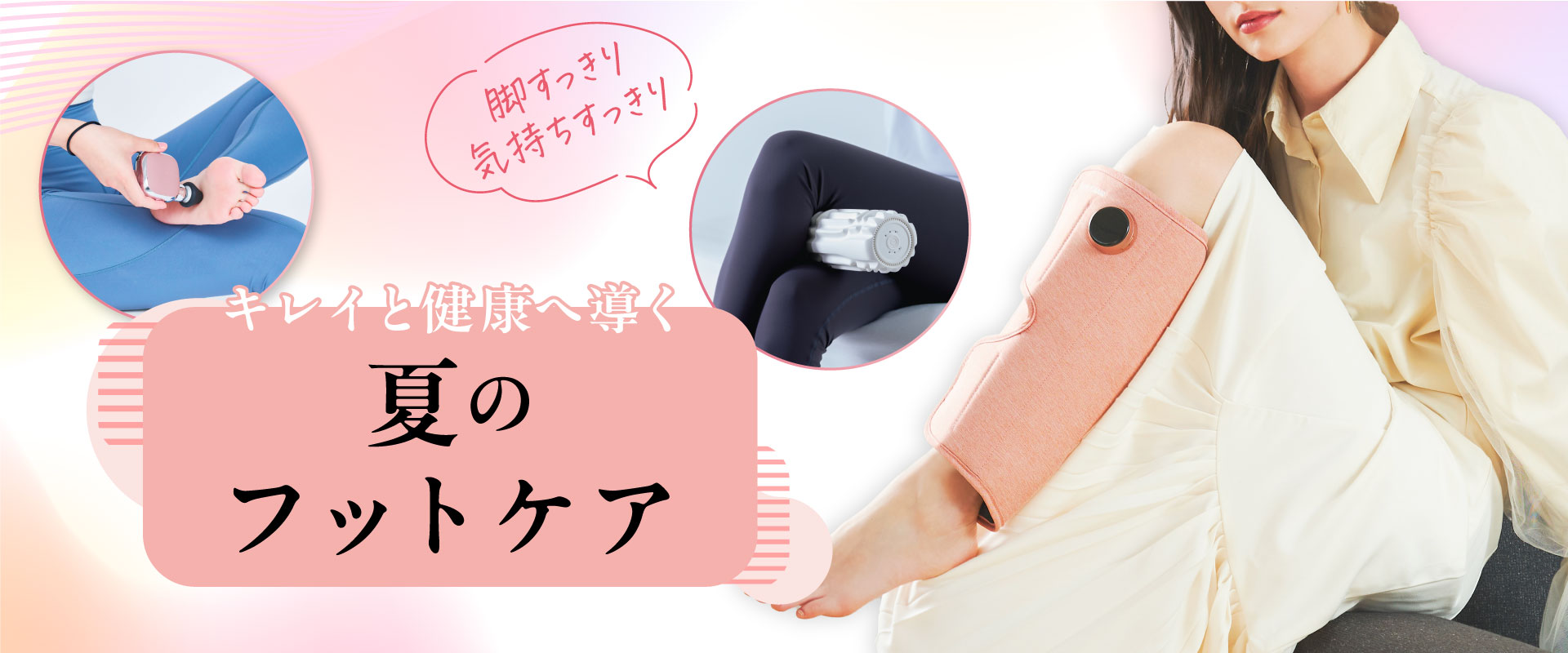 夏のフットケア: ドクターエア公式オンラインストア