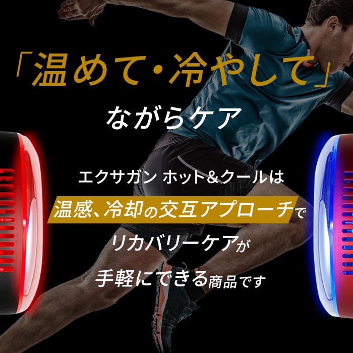エクサガン ホット&クール(ブラック) | ドクターエア公式オンラインストア