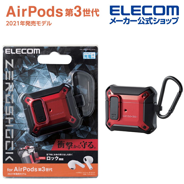 AirPods (第3世代)用ZEROSHOCK Lockケース | エレコムダイレクト