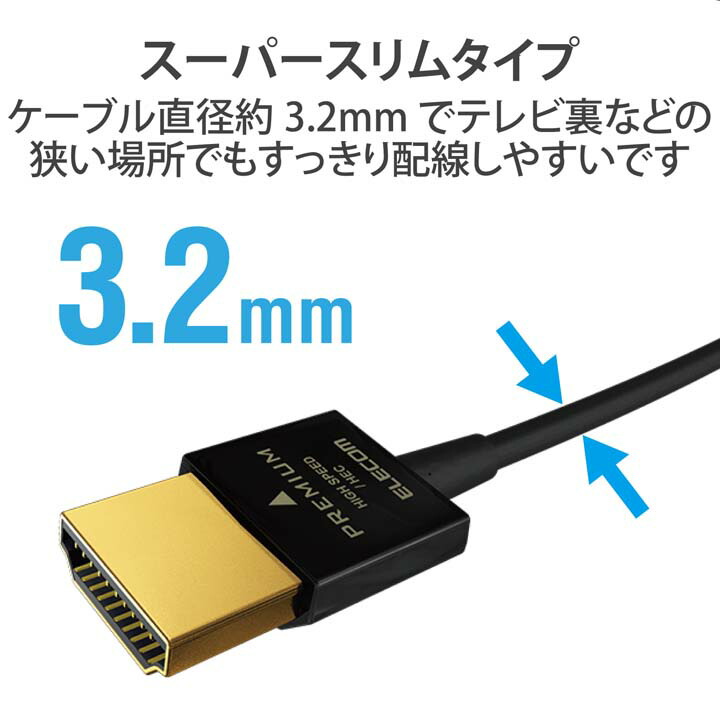 プレミアムハイスピードHDMI(R)ケーブル(スーパースリム) | エレコム