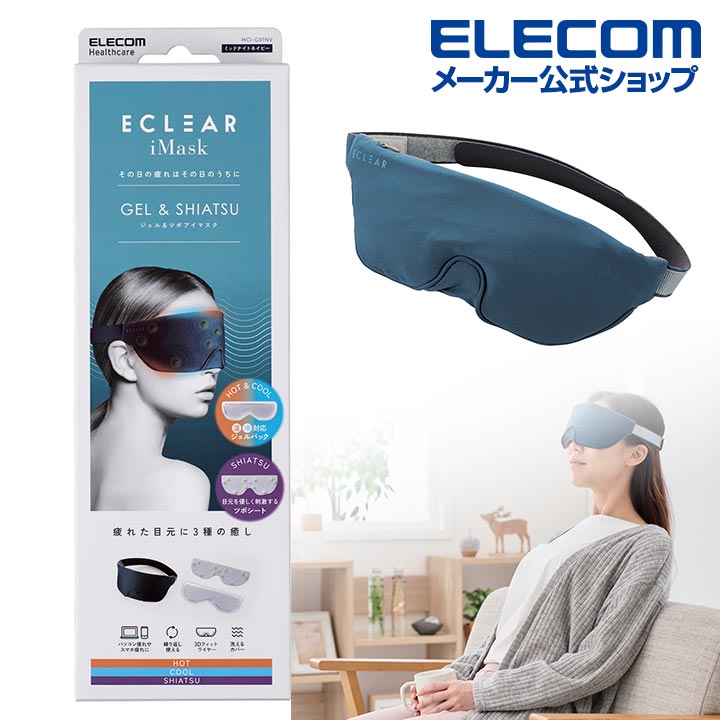 ECLEAR iMask ジェル＆ツボアイマスク（ミッドナイトネイビー