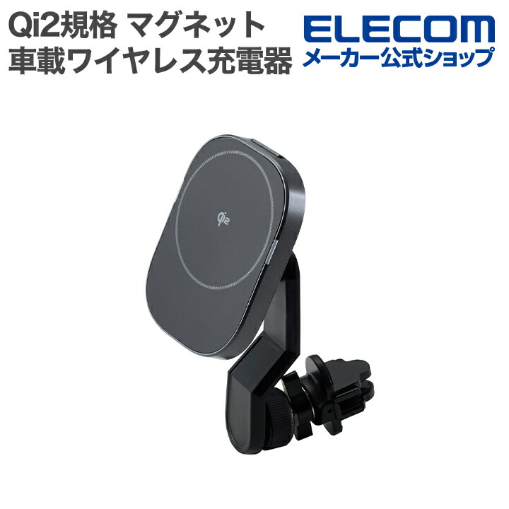 Qi2規格対応ワイヤレス充電車載ホルダー(エアコンクリップ) | エレコム