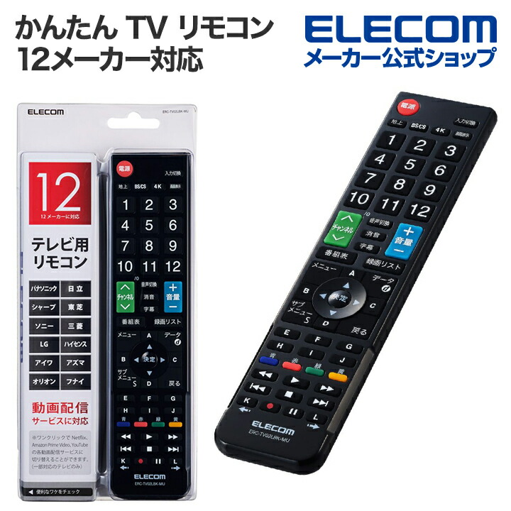 12メーカー対応マルチテレビリモコン | エレコムダイレクトショップ