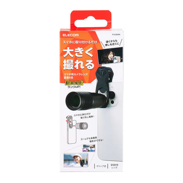 スマートフォン用カメラレンズ/望遠8倍レンズ/ブラック | エレコム