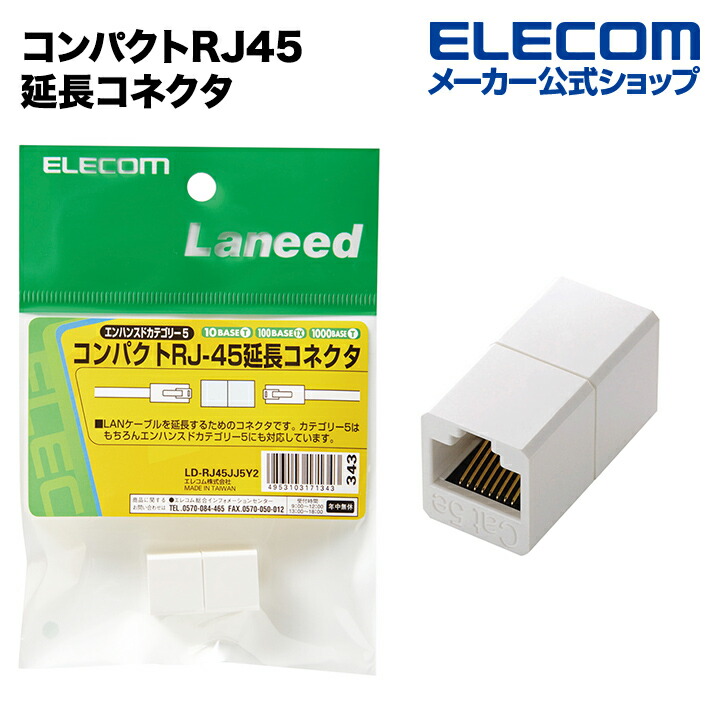 コンパクトRJ45延長コネクタ | エレコムダイレクトショップ本店はPC