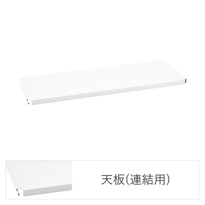 ベーシックシリーズ フラットシェルフ W900×D450mm 天板・ホワイト 1枚