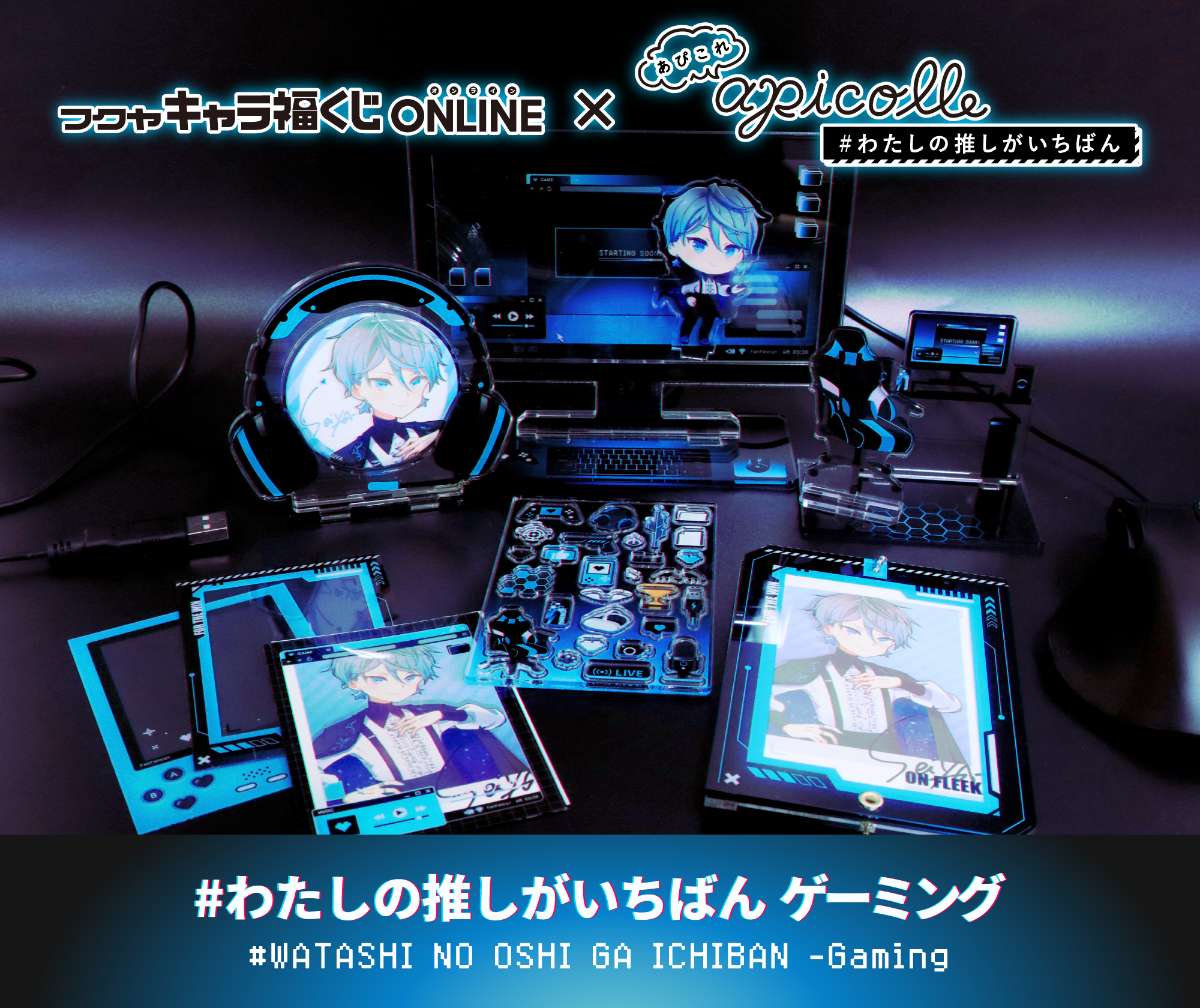 apicolle #わたしの推しがいちばん ゲーミング