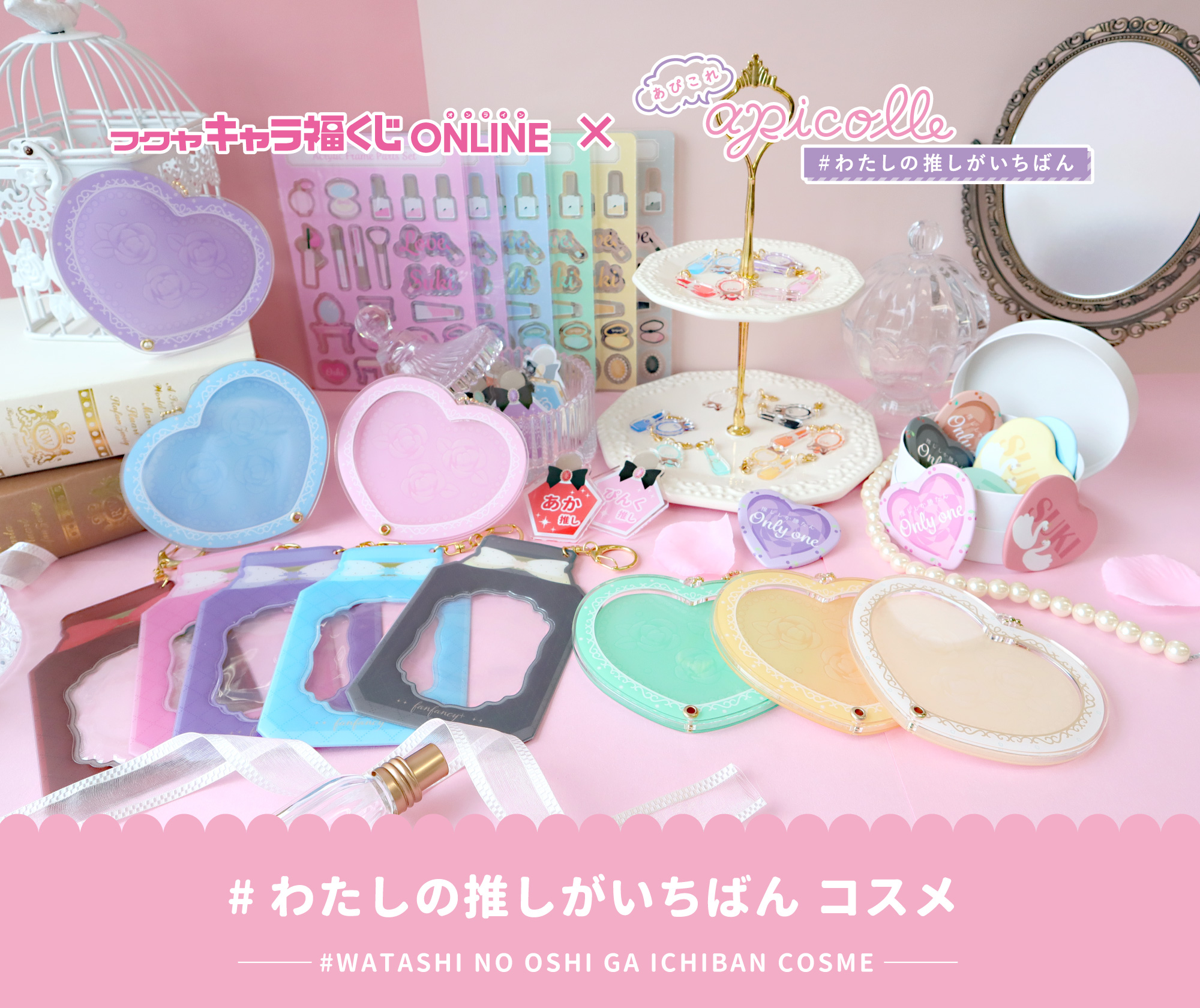 apicolle #わたしの推しがいちばん コスメ