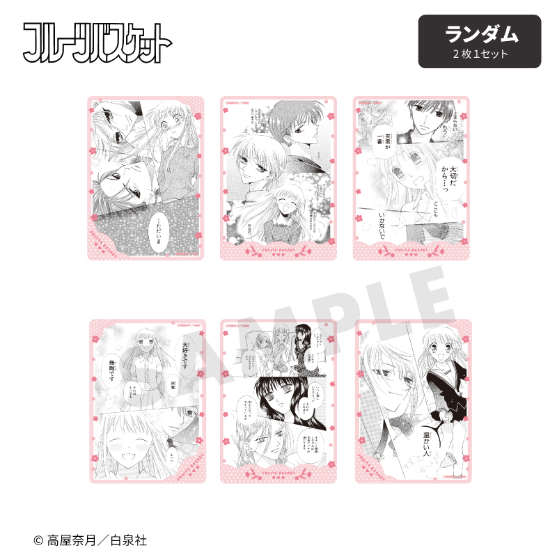 フルーツバスケット×fanfancy+ 名場面クリアカード (2枚セット