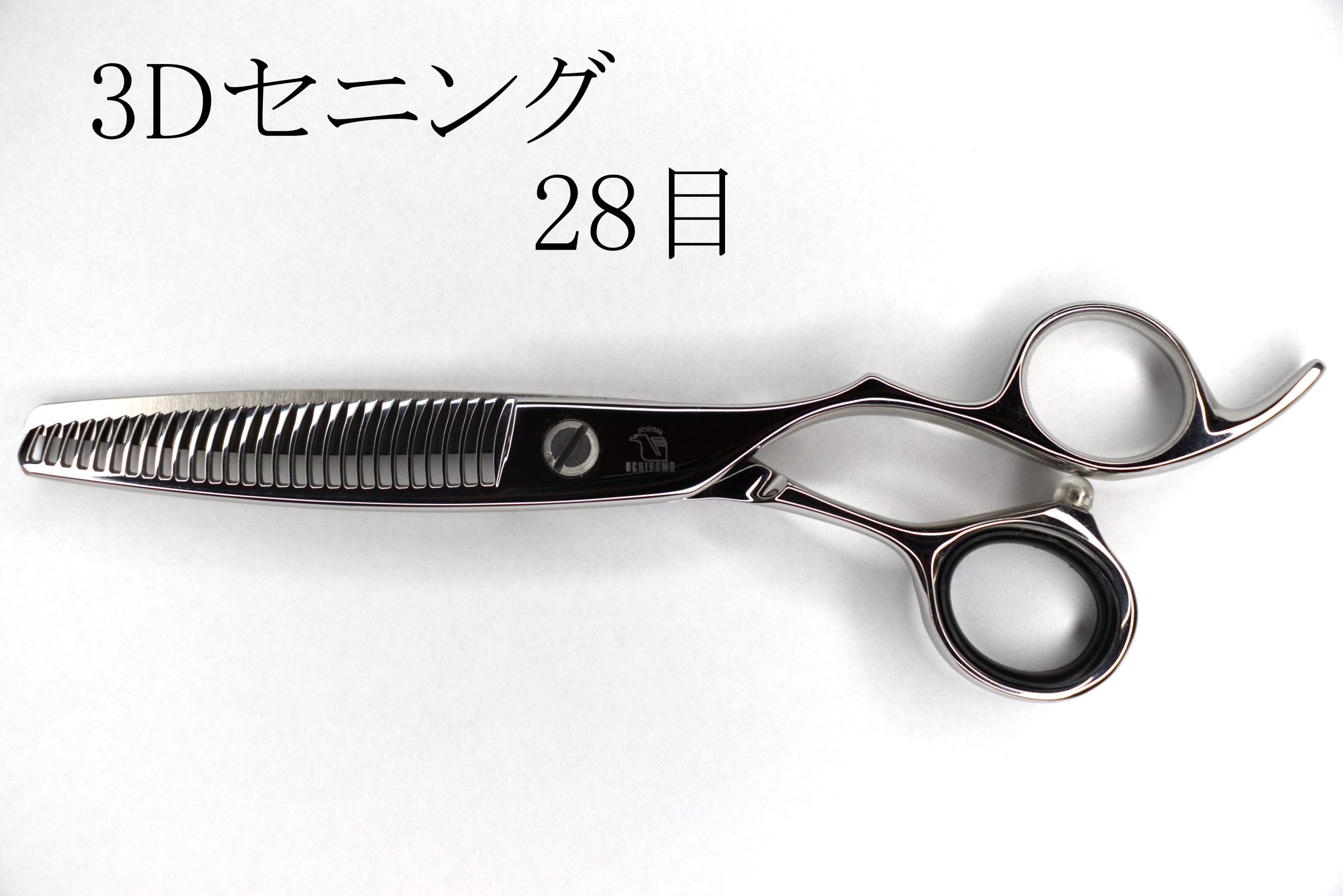 3Dセニング | シザーズ内山特約代理店 forfelix(フォルフェリクス）