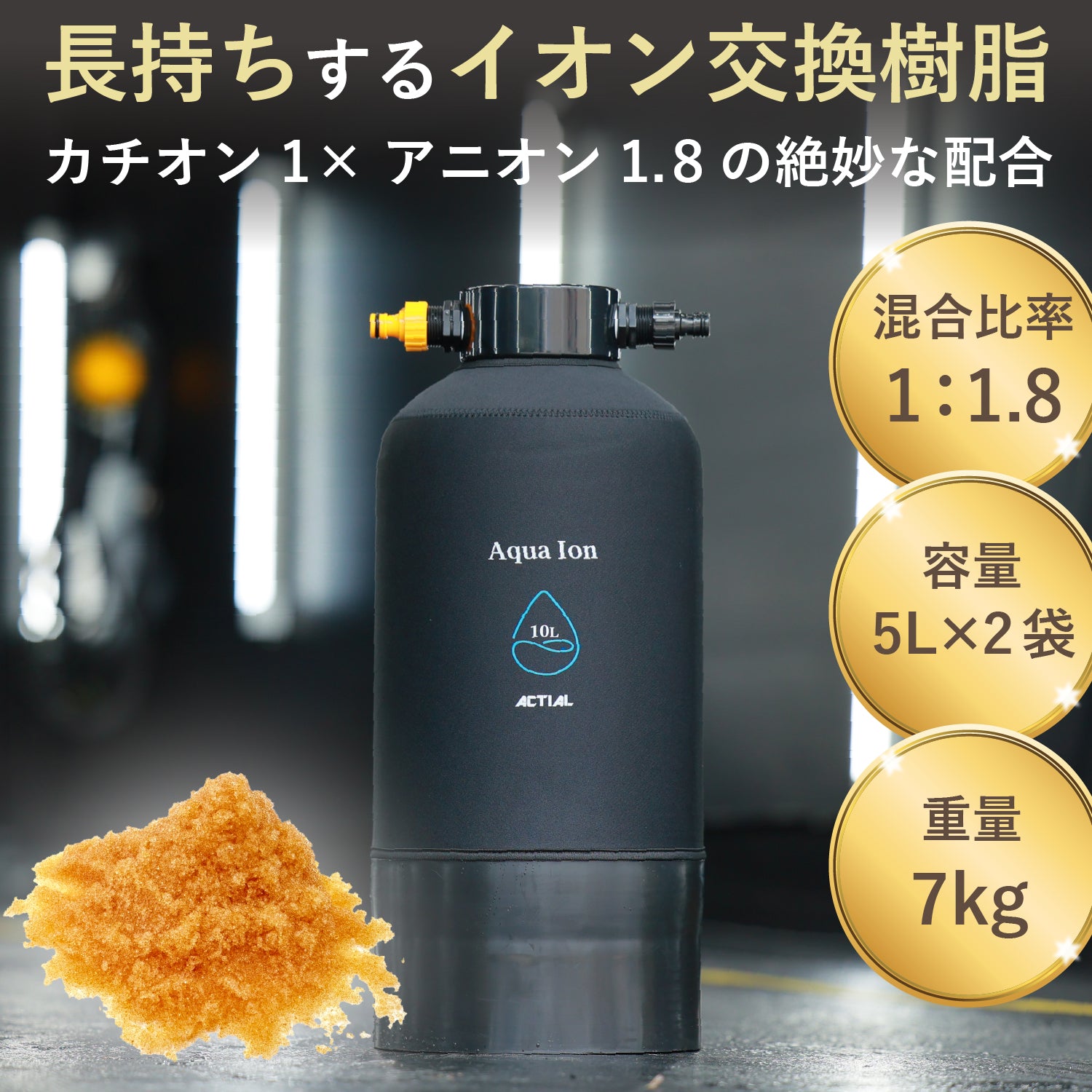 ACTIAL 純水器 イオン交換樹脂 洗車 10L (イオン交換樹脂10L) – ACTIAL