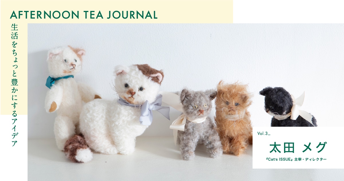 AFTERNOON TEA JOURNAL Vol.3 | 太田 メグ | アフタヌーンティー公式
