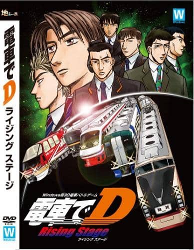 新品】電車でD RisingStage ／ 地主一派 発売日 2013-08-12 — アキバ