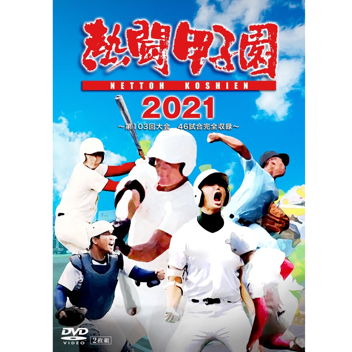 送料当社負担】DVD「熱闘甲子園2021」 | ABCミッケ｜【公式】ABC