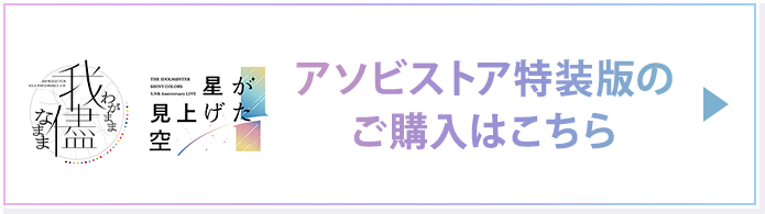 THE IDOLM@STER SHINY COLORS 「我儘なまま」＆「星が見上げた空」Blu
