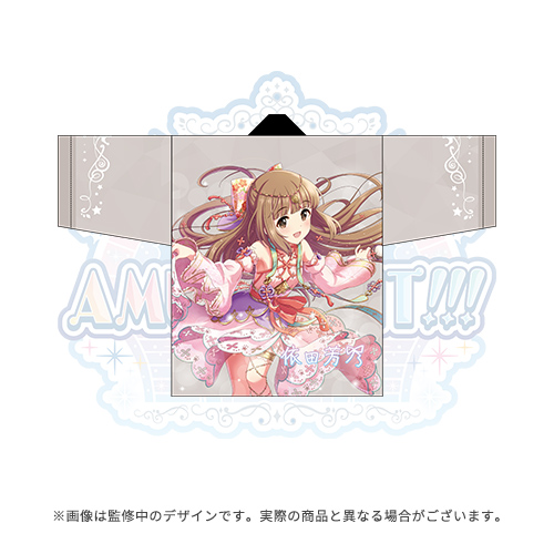 アイドルマスター シンデレラガールズ 公式法被 依田芳乃 (STARLIGHT