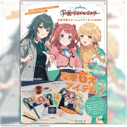 学園アイドルマスター 初星学園ステーショナリーセットBOOK