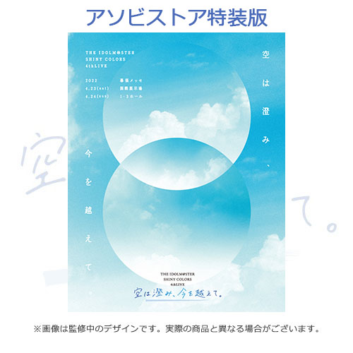 THE IDOLM@STER SHINY COLORS 4thLIVE 空は澄み、今を越えて。」Blu