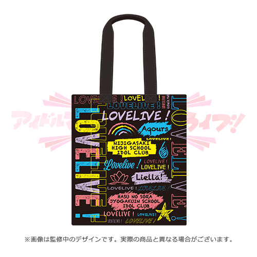 アイラブ歌合戦 「ラブライブ！」シリーズ公式トートバッグ