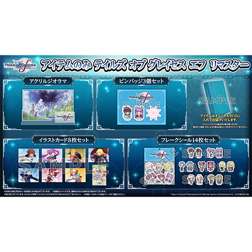 アイテムのみ〉テイルズ オブ グレイセス エフ リマスター