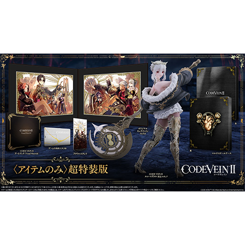 CODE VEIN II 〈アイテムのみ〉超特装版