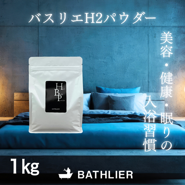 水素 入浴剤「BATHLIER H2 bath powder」（1Kg） – バスグッズ専門店