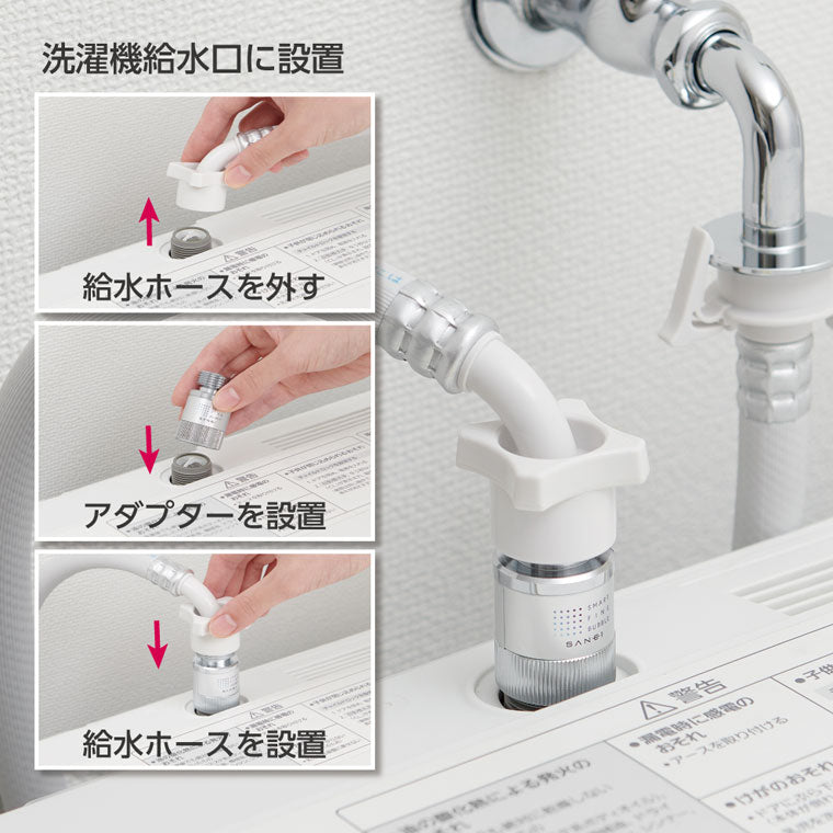 ウルトラファインバブル「SANEI」FB洗濯機用アダプター – バスグッズ