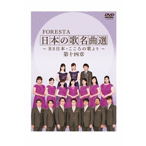 DVD】FORESTA 日本の歌名曲選 ～BS日本・こころの歌より～ 第十四章