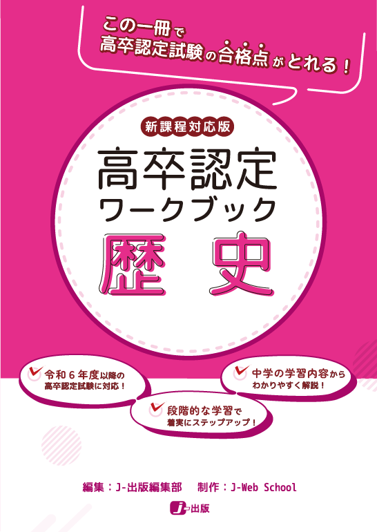 高卒認定ワークブック 新課程対応版 歴史|J-ショップ (J-出版)